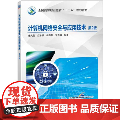机工 计算机网络安全与应用技术 第2版 主编 张兆信