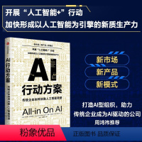 [正版]I行动方案:传统企业如何决胜人工智能转型 周鸿祎重磅 新市场 新产品 新模式 形成以人工智能为引擎的新质生产力