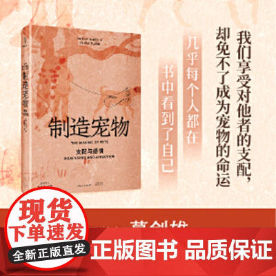 制造宠物:支配与感情(葛剑雄/周尚意导读,人文主义地理学之父段义孚经典之作,我们享受对他者的支配,光启动物史系列)