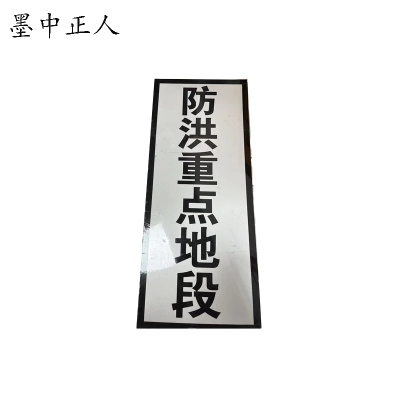 墨中正人防洪重点地段标志牌1000×250mm块