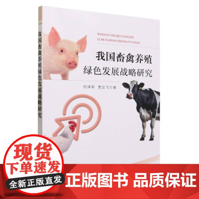 我国畜禽养殖绿色发展战略研究