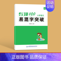 ------易混字突破------ 小学通用 [正版]易蓓小学生语文形近字突破一二三四五六年级人教版小升初同音多音字专注