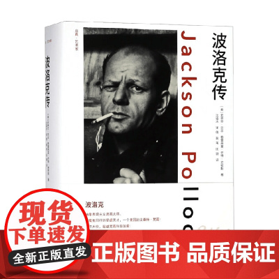 启真 艺术家 波洛克传 史蒂芬·奈菲 著 传记