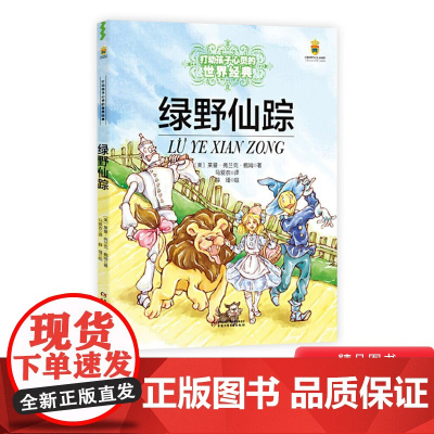绿野仙踪打动孩子心灵的世界经典平装小学生一年级二年级阅读读物中国少年儿童出版社正版书籍图书