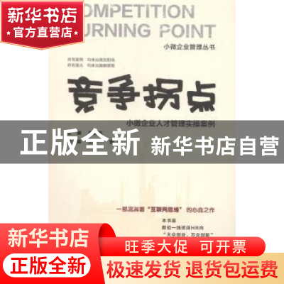 正版 竞争拐点:小微企业人才管理实操案例 张国栋 华南理工大学出