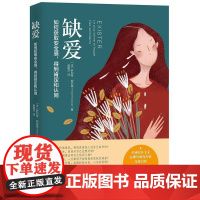 正版 缺爱: 如何获取安全感,得到肯定和认同 9787559441607 [法]罗伯特·纳伯格(Robert,Ne