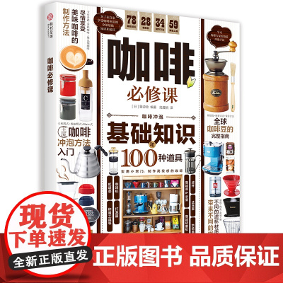 咖啡必修课 晋游舍著 详解咖啡基础知识及冲泡方法 初学者挑选咖啡豆、咖啡器材指南讲解 全面实用的咖啡入门完全指南书