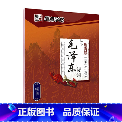 [楷书]毛泽东诗词(荆霄鹏) [正版]字帖练字大学生行楷女男生行书字帖硬笔书法临摹练字帖成年初学者经典文化系列荆霄鹏楷书