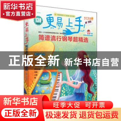 正版 更易上手!简谱流行钢琴超精选 罗泽红编著 湖南文艺出版社