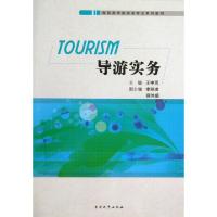 正版新书]导游实务(高职高专旅游类专业系列教材)王中雨97873100