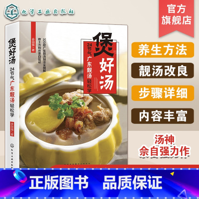 [正版]煲好汤 24节气广东靓汤轻松学 佘自强广式靓汤制作书籍 煲汤书籍 老火靓汤步骤材料书 滋补调养体质汤水熬制谱大