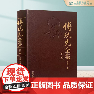 傅统先全集.第八卷 张茂聪 正版 山东教育出版社
