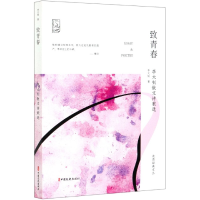 音像致青春(散文诗歌选)/先烈经典文丛/中国记忆