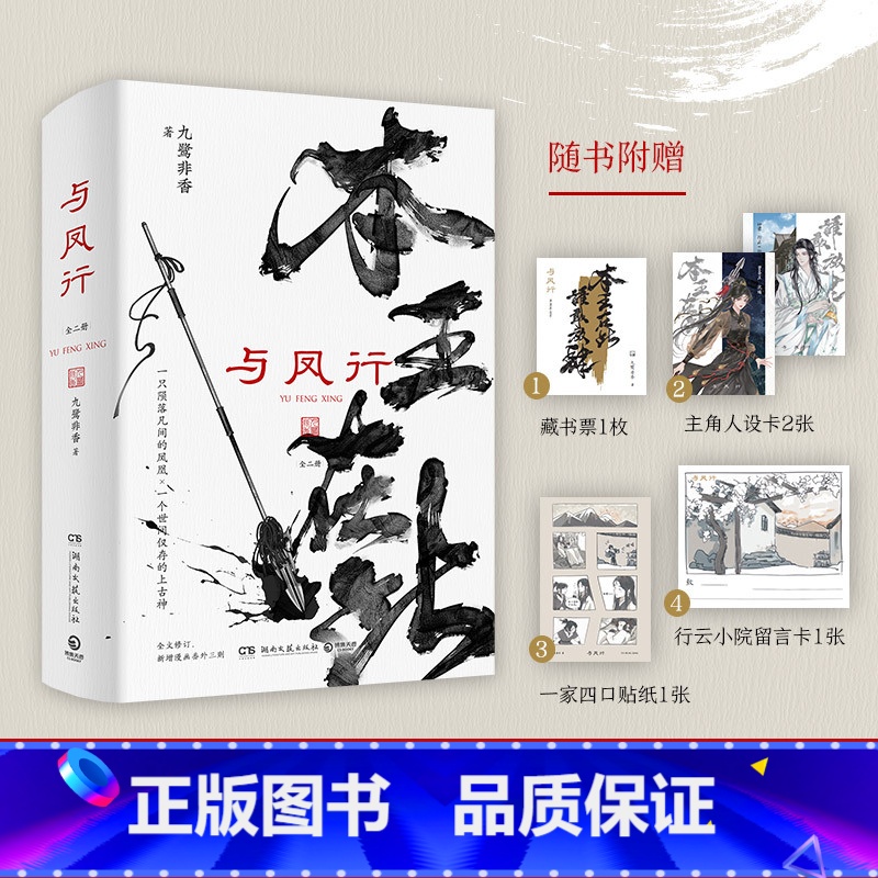 与凤行(全二册) [正版]与凤行小说全二册 九鹭非香赵丽颖林更新主演同名影视剧原著 本王在此招摇与凤行苍兰诀言情仙侠玄幻