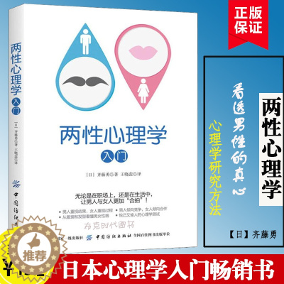 [醉染正版]两性心理学入门 齐藤勇 心理学与生活心灵修养婚恋与两性读物拥抱爱两性情感恋爱婚姻关系书性心里学研究 日本心理