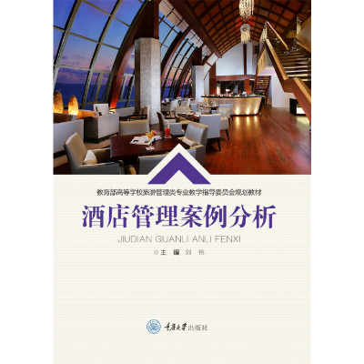 醉染图书酒店管理案例分析9787568920797