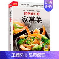 [正版] 简单好吃的家常菜 随书附赠超长美食视频 家常菜肴 菜谱 美食 烹饪 家常菜谱 新手学厨 美食吃货 家庭菜谱书籍