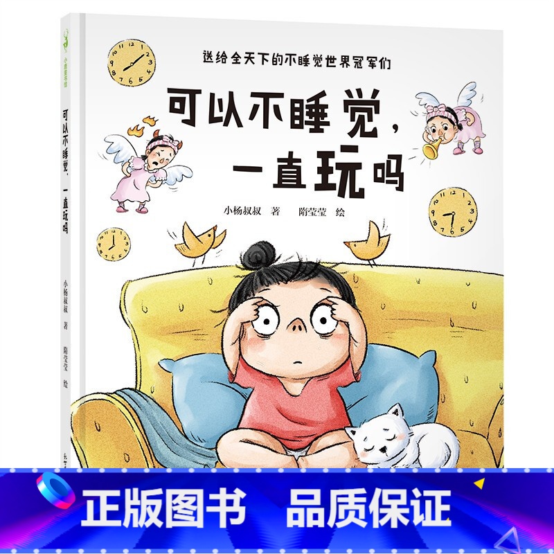 可以不睡觉一直玩吗 精 [正版]可以不睡觉一直玩吗 精 3-6岁 小杨叔叔 著 儿童绘本