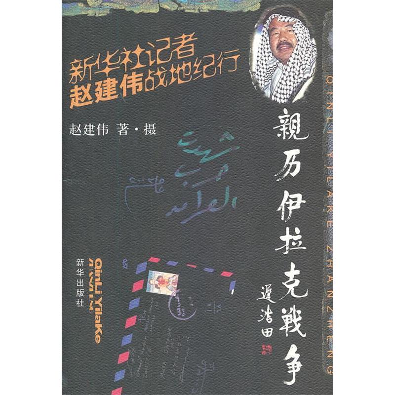 正版新书]亲历伊拉克战争:新华社记者赵建伟的战地纪行赵建伟