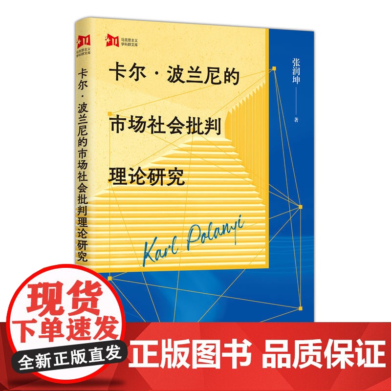 [正版] 卡尔·波兰尼的市场社会批判理论研究 9787208194625 张润坤著 上海人民出版社