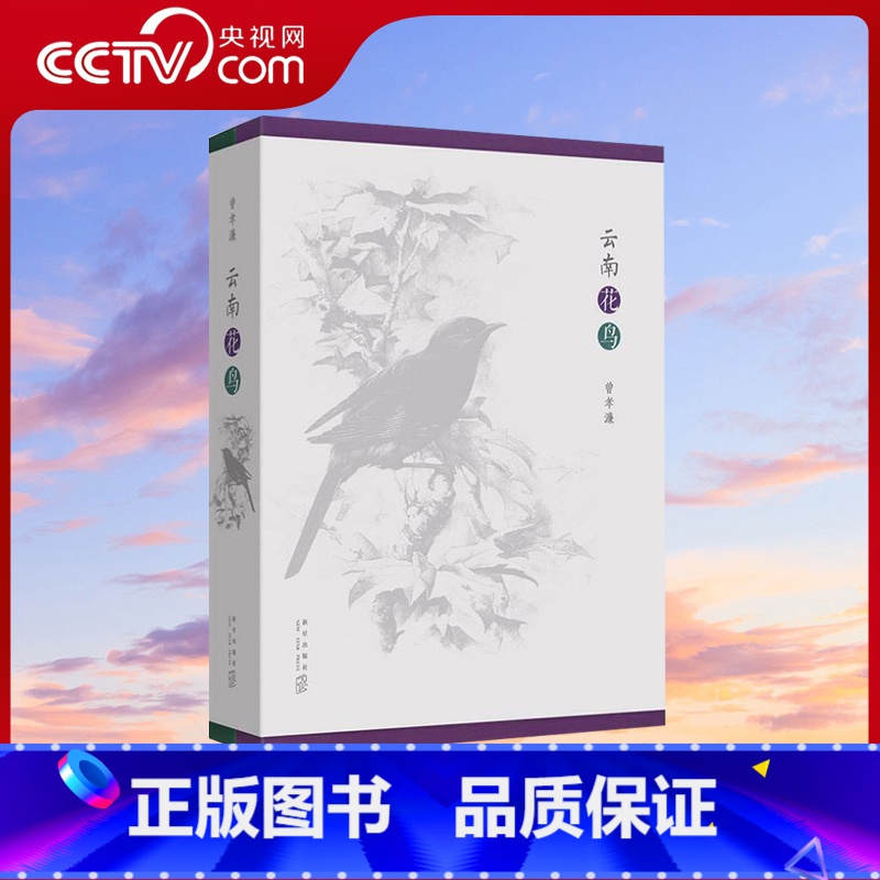 [正版]央视网读库 云南花鸟 曾孝濂 全套两卷 朗读者嘉宾作品中国生物画动物植物科普画册 花叶云南鸟类花类大百科书籍科