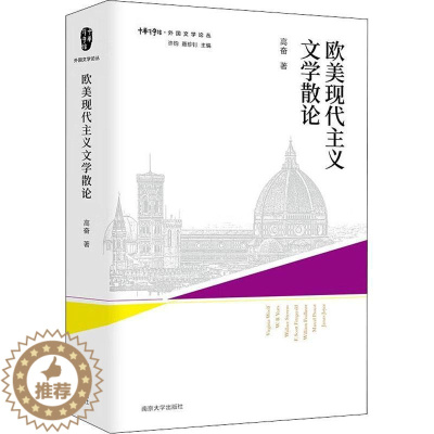 [醉染正版]“RT正版” 欧美现代主义文学散论 南京大学出版社 文学 图书书籍