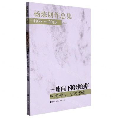 [N]一座向下修建的塔(中文对话访谈选辑1978-2015)/杨炼创作总集-9787567541795