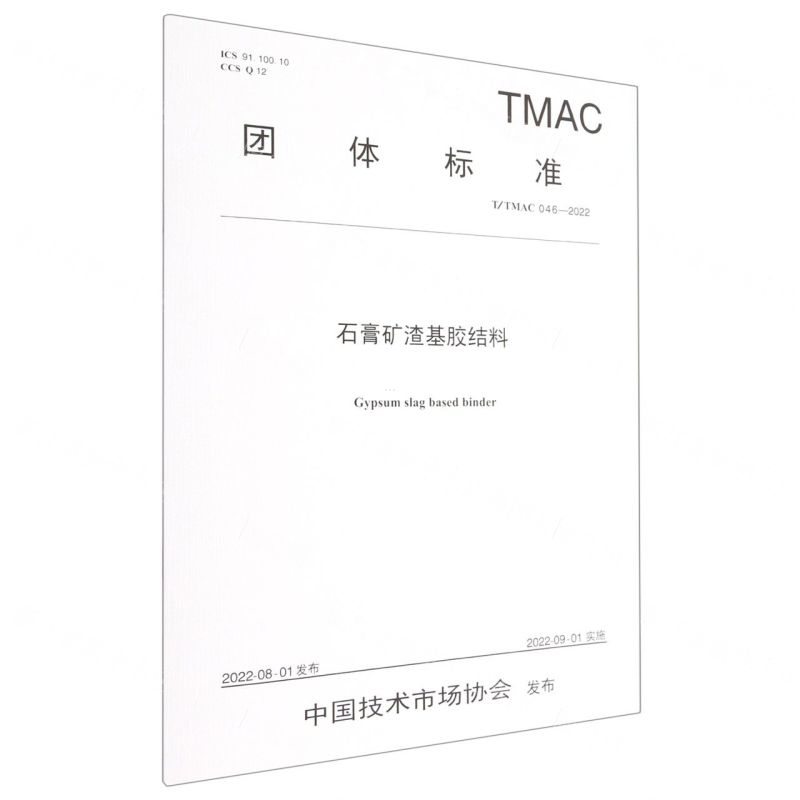 [N]石膏矿渣基胶结料(TTMAC046-2022)/团体标准-151144291