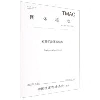 [N]石膏矿渣基胶结料(TTMAC046-2022)/团体标准-151144291
