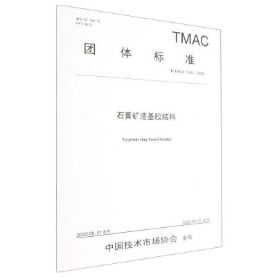 [N]石膏矿渣基胶结料(TTMAC046-2022)/团体标准-151144291