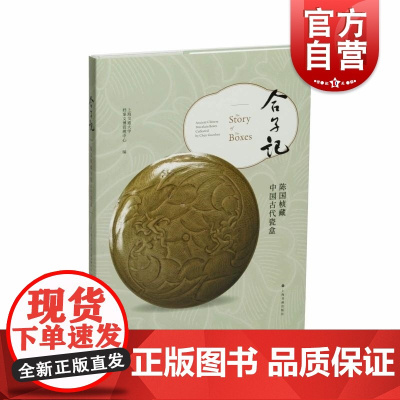 合子记陈国桢藏中国古代瓷盒 上海书画出版社专家专稿文物鉴赏收藏图像纹饰线图发展历程造型纹样工艺特色