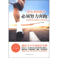 正版新书]没有伞的孩子必须努力:受益终生的积极心态培养书作者