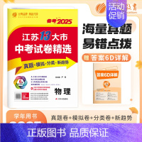[2025版]物理 初中通用 [正版]考必胜备考2025江苏省13十三大市中考试卷精选卷子初中初三总复习资料全套语文数学