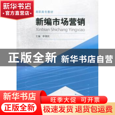 正版 新编市场营销 李情民主编 合肥工业大学出版社 978756500950