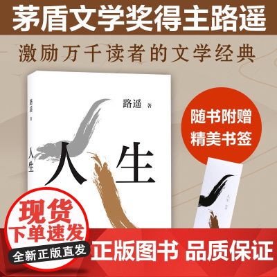 人生 路遥 茅盾文学奖得主代表作 陈晓李沁主演电视剧人生之路 平凡的世界 序篇 路遥的人生原著正版小说现代当代文学世界名