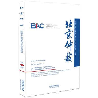 正版新书]北京仲裁(15辑)北京仲裁委员会(北京国际仲裁中心)