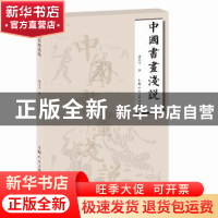 正版 中国书画浅说 诸宗元著 上海人民美术出版社 9787558609930