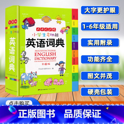 [正版]小学生多功能英语词典 小学1-6年级彩图版彩色新版英汉工具书全功能字典大全英文单词词语书籍涵盖词汇小词典