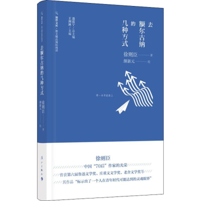 醉染图书去额尔古纳的几种方式9787540784539