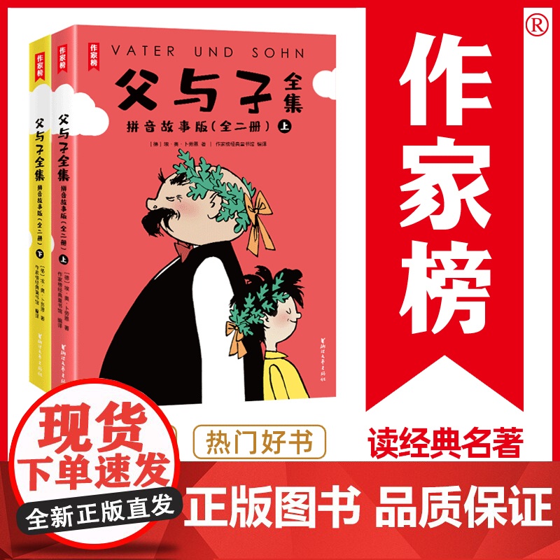 父与子全集全彩拼音故事版 郑渊洁版 小学生课外阅读书籍必读 父与子让孩子边读边笑 快速轻松识字 提高表达能力 1-9年级