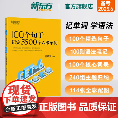 [新东方店]100个句子记完5500个六级单词 备考2025年6月四六级单词书大学英语六级考试语法英语真题试卷视频俞敏洪