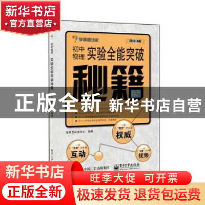 正版 初中物理实验全能突破秘籍 学而思研发中心编著 电子工业出