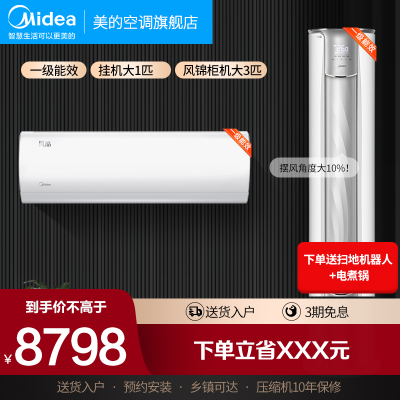 美的空调挂机风酷1匹+风锦3匹p新一级能效变频冷暖两室节能省电套装26XHC1+72ZHB1