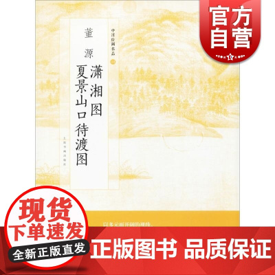 中国绘画名品 董源潇湘图-夏景山口待渡图 中国绘画名品 中国美术 正版画册书籍 上海书画出版社 世纪出版