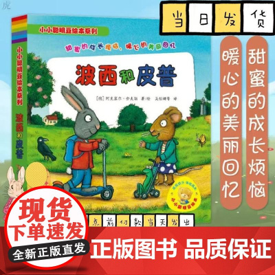 正版 小小聪明豆绘本系列 波西和皮普全7册 绘本故事书幼儿园儿童绘本2-3-6周岁少儿经典启蒙图画书漫画书小学生图书幼儿