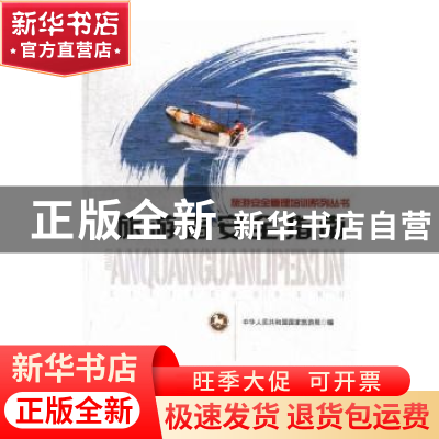 正版 旅游者安全指南 中华人民共和国国家旅游局 中国旅游出版社