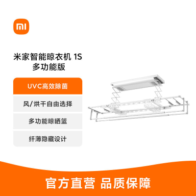 [免费标准安装]小米米家智能晾衣机1S多功能版 电动晾衣架烘干除菌阳台小爱语控
