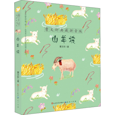 [M]山羊坡-9787501609475