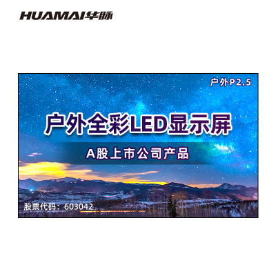 华脉(HUAMAI)户外防水P2.5小间距全彩LED显示屏室外商用广告宣传电子屏无缝屏幕1㎡套装HM-DEG2.5-AP