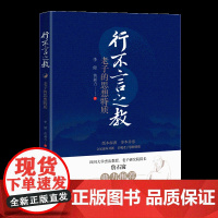 正版新书 行不言之教:老子的思想特质 李健 , 黄昶力 清华大学出版社 哲学;中国古代哲学